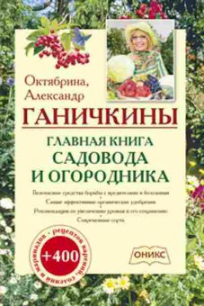 Книга Ганичкина О.А. Главная книга садовода и огородника, б-10919, Баград.рф